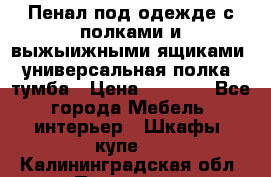 Пенал под одежде с полками и выжыижными ящиками, универсальная полка, тумба › Цена ­ 7 000 - Все города Мебель, интерьер » Шкафы, купе   . Калининградская обл.,Приморск г.